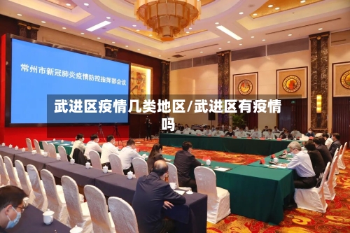武进区疫情几类地区/武进区有疫情吗-第3张图片