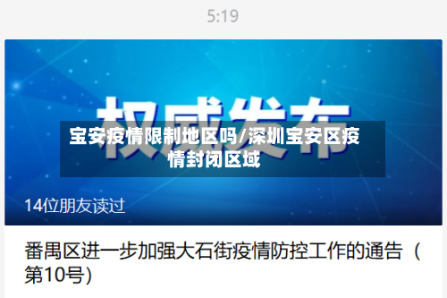 宝安疫情限制地区吗/深圳宝安区疫情封闭区域-第3张图片