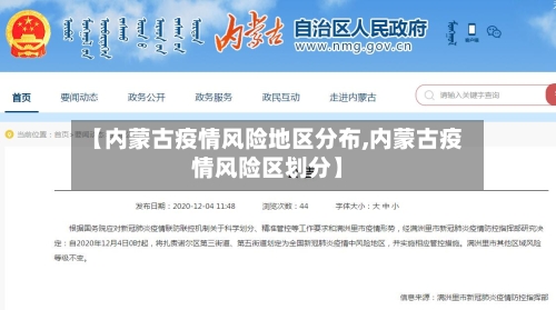 【内蒙古疫情风险地区分布,内蒙古疫情风险区划分】