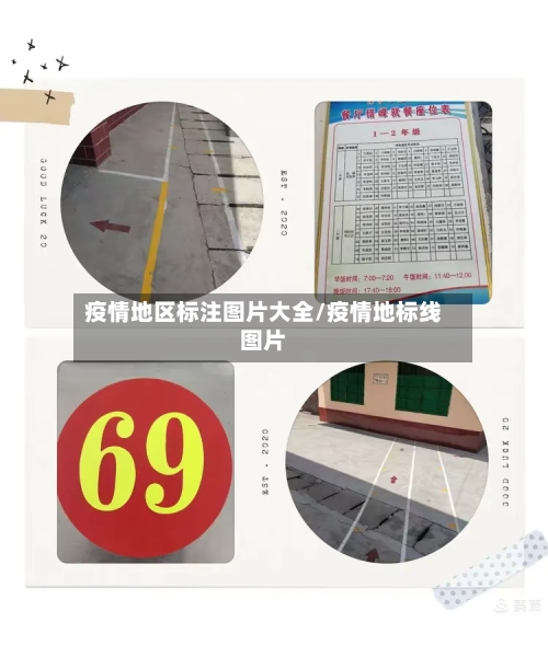 疫情地区标注图片大全/疫情地标线图片