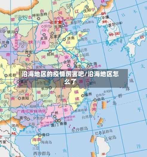沿海地区的疫情厉害吧/沿海地区怎么了