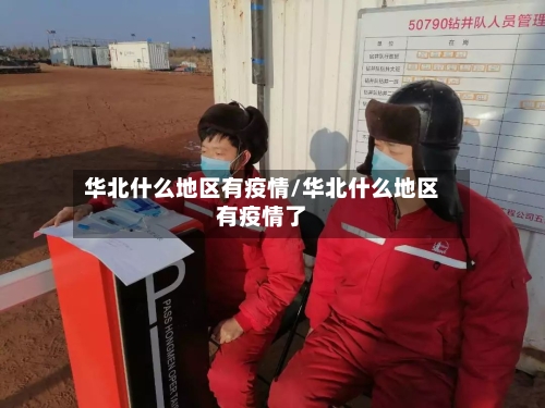 华北什么地区有疫情/华北什么地区有疫情了