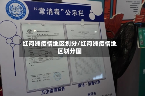 红河洲疫情地区划分/红河洲疫情地区划分图