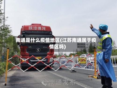 南通是什么疫情地区(江苏南通属于疫情区吗)