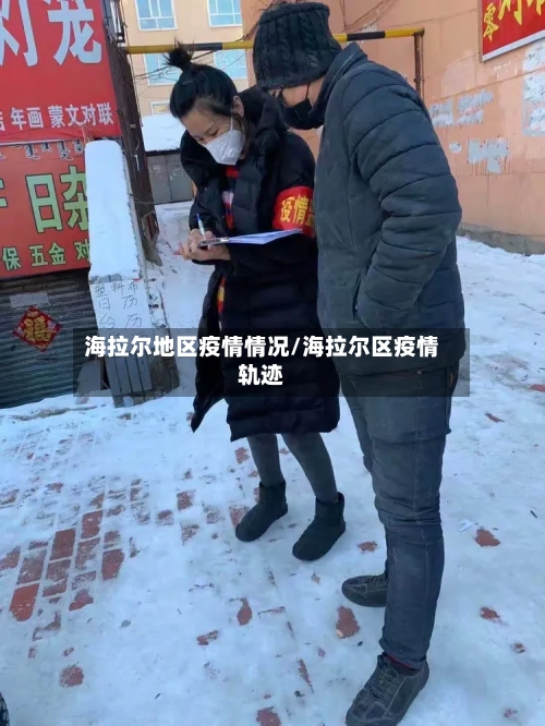 海拉尔地区疫情情况/海拉尔区疫情轨迹