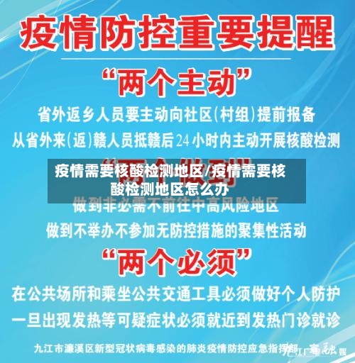 疫情需要核酸检测地区/疫情需要核酸检测地区怎么办