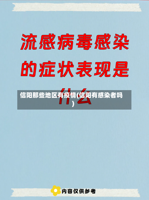 信阳那些地区有疫情(信阳有感染者吗)