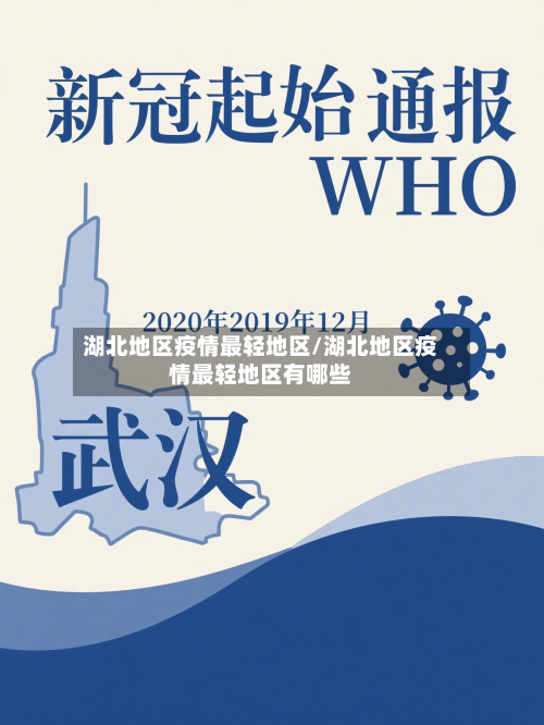 湖北地区疫情最轻地区/湖北地区疫情最轻地区有哪些