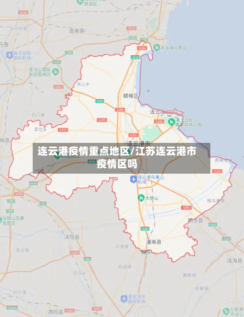 连云港疫情重点地区/江苏连云港市疫情区吗