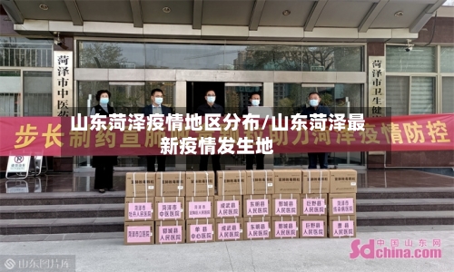 山东菏泽疫情地区分布/山东菏泽最新疫情发生地