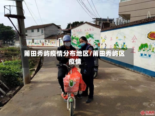 莆田秀屿疫情分布地区/莆田秀屿区 疫情-第2张图片