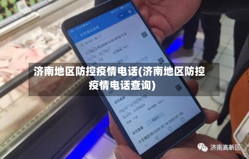 济南地区防控疫情电话(济南地区防控疫情电话查询)-第2张图片