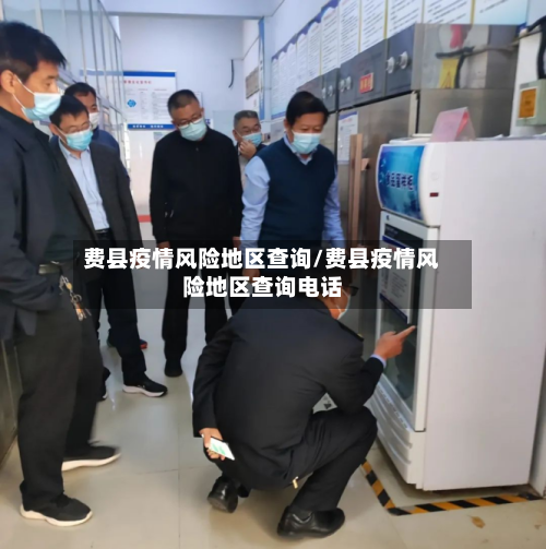 费县疫情风险地区查询/费县疫情风险地区查询电话