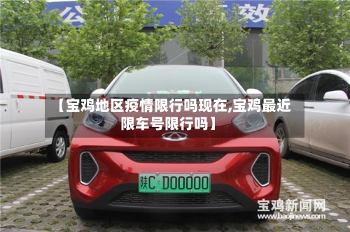 【宝鸡地区疫情限行吗现在,宝鸡最近限车号限行吗】