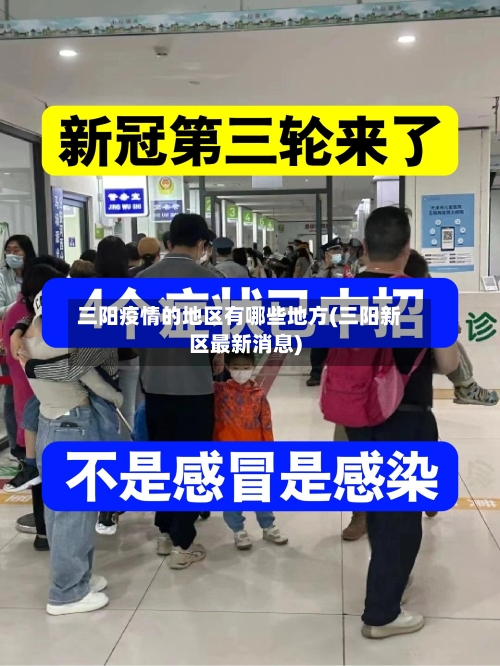 三阳疫情的地区有哪些地方(三阳新区最新消息)