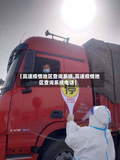 【高速疫情地区查询系统,高速疫情地区查询系统电话】