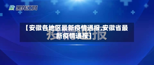 【安徽各地区最新疫情通报,安徽省最新疫情通报】