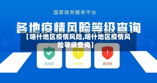 【喀什地区疫情风险,喀什地区疫情风险等级查询】-第2张图片