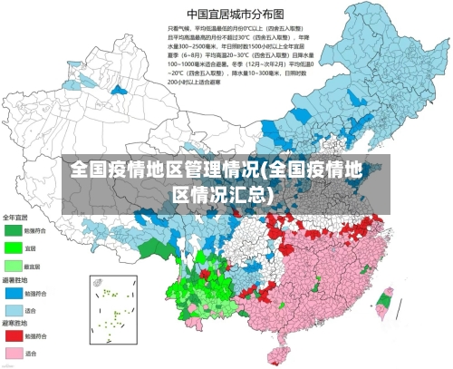 全国疫情地区管理情况(全国疫情地区情况汇总)-第3张图片