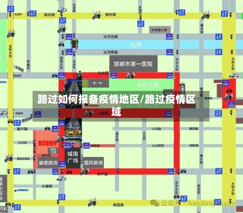 路过如何报备疫情地区/路过疫情区域-第3张图片
