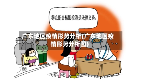 广东地区疫情形势分析(广东地区疫情形势分析图)-第3张图片