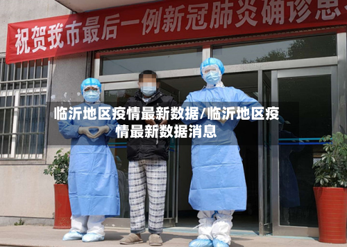 临沂地区疫情最新数据/临沂地区疫情最新数据消息