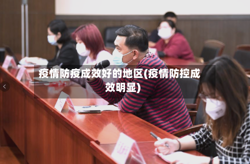 疫情防疫成效好的地区(疫情防控成效明显)-第2张图片