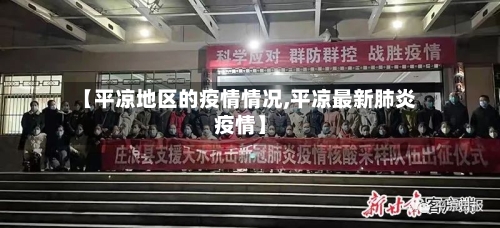 【平凉地区的疫情情况,平凉最新肺炎疫情】