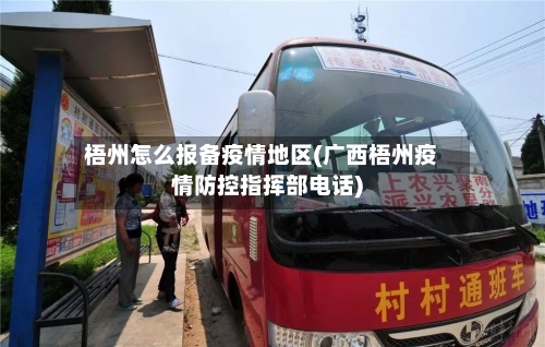 梧州怎么报备疫情地区(广西梧州疫情防控指挥部电话)-第2张图片