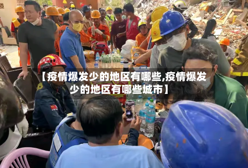 【疫情爆发少的地区有哪些,疫情爆发少的地区有哪些城市】
