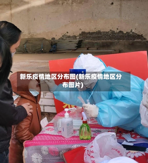 新乐疫情地区分布图(新乐疫情地区分布图片)