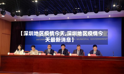 【深圳地区疫情今天,深圳地区疫情今天最新消息】