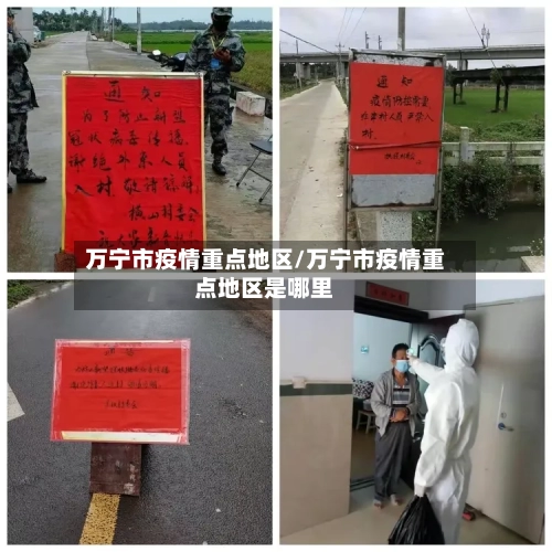 万宁市疫情重点地区/万宁市疫情重点地区是哪里