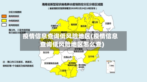 疫情信息查询低风险地区(疫情信息查询低风险地区怎么查)-第3张图片