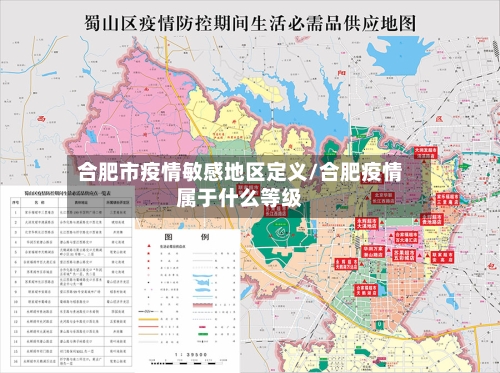 合肥市疫情敏感地区定义/合肥疫情属于什么等级