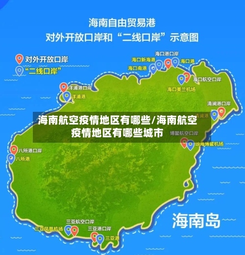 海南航空疫情地区有哪些/海南航空疫情地区有哪些城市