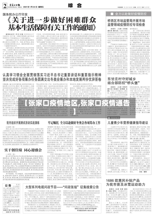 【张家口疫情地区,张家口疫情通告】