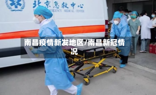 南昌疫情新发地区/南昌新冠情况