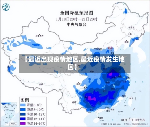 【最近出现疫情地区,最近疫情发生地区】