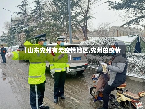 【山东兖州有无疫情地区,兖州的疫情】