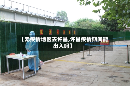 【无疫情地区去许昌,许昌疫情期间能出入吗】-第3张图片