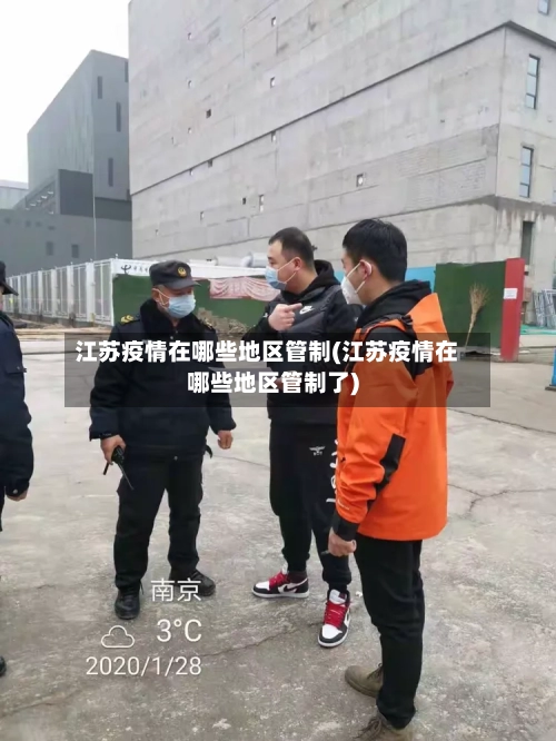 江苏疫情在哪些地区管制(江苏疫情在哪些地区管制了)-第2张图片