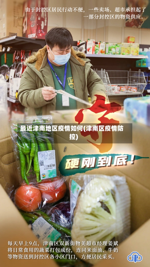 最近津南地区疫情如何(津南区疫情防控)-第2张图片