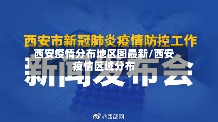 西安疫情分布地区图最新/西安疫情区域分布