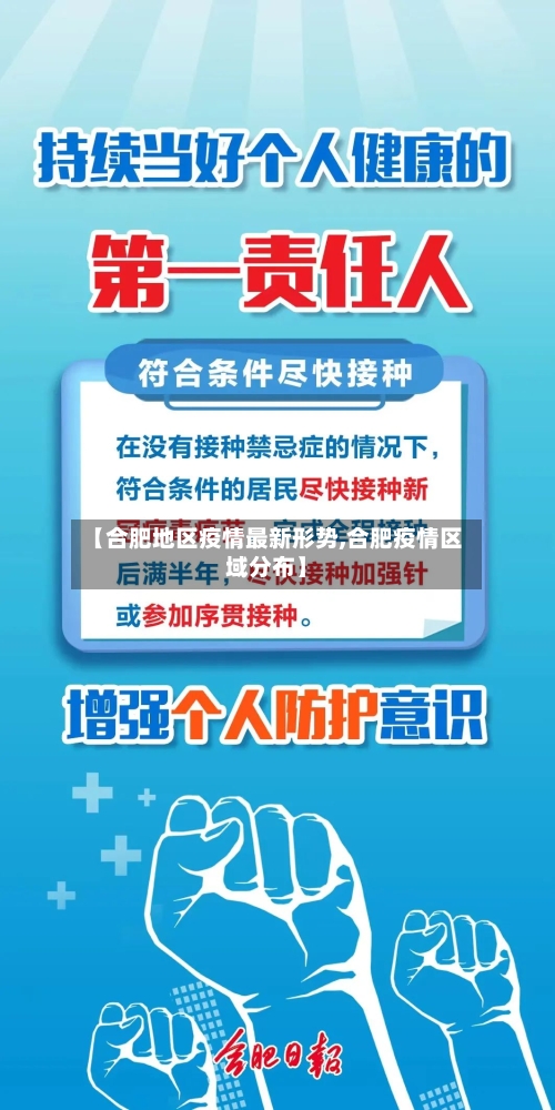 【合肥地区疫情最新形势,合肥疫情区域分布】