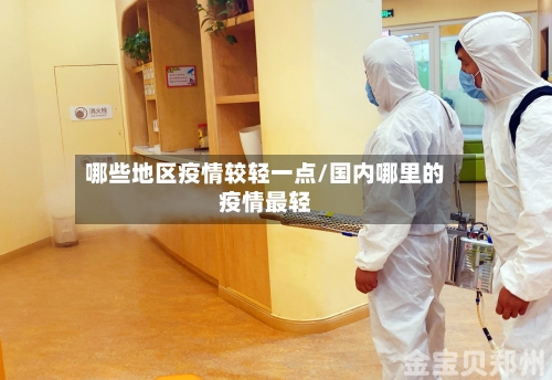 哪些地区疫情较轻一点/国内哪里的疫情最轻