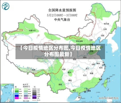 【今日疫情地区分布图,今日疫情地区分布图最新】-第2张图片