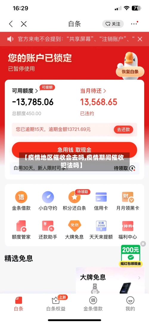 【疫情地区催收会去吗,疫情期间催收犯法吗】