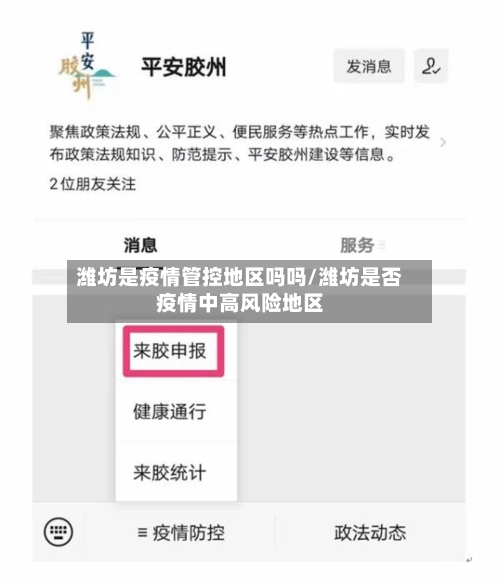 潍坊是疫情管控地区吗吗/潍坊是否疫情中高风险地区