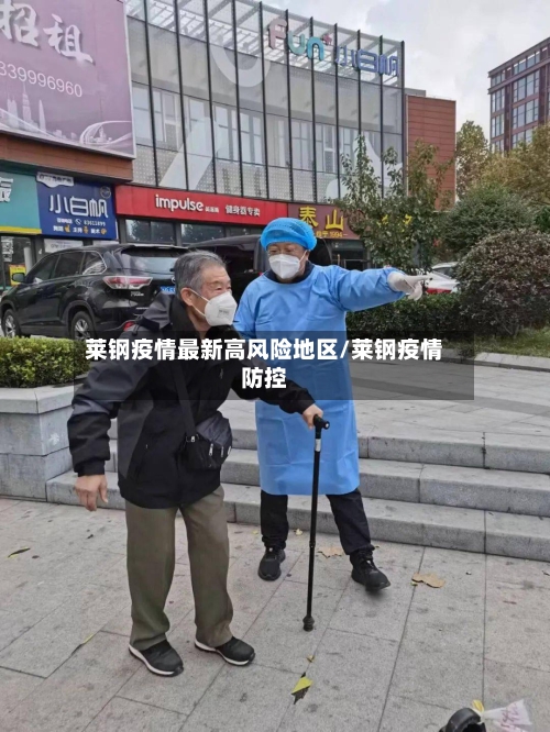 莱钢疫情最新高风险地区/莱钢疫情防控-第3张图片